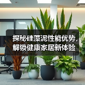 探秘硅藻泥性能优势，解锁健康家居新体验（图3）