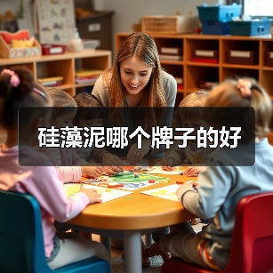 硅藻泥哪个牌子的好（图1）