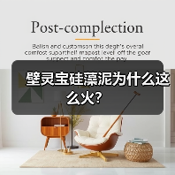 壁灵宝硅藻泥为什么这么火？（图2）