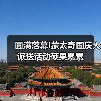 圆满落幕I蒙太奇国庆大派送活动硕果累累（图3）