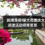 圆满落幕I蒙太奇国庆大派送活动硕果累累（图4）