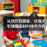从自然到居家，硅藻泥引领墙面材料绿色升级（图2）