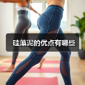 硅藻泥的优点有哪些（图1）