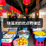 硅藻泥的优点有哪些（图3）