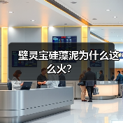 壁灵宝硅藻泥为什么这么火？（图1）
