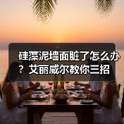 硅藻泥墙面脏了怎么办？艾丽威尔教你三招（图2）