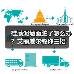 硅藻泥墙面脏了怎么办？艾丽威尔教你三招（图3）