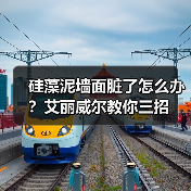 硅藻泥墙面脏了怎么办？艾丽威尔教你三招（图4）