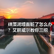 硅藻泥墙面脏了怎么办？艾丽威尔教你三招（图1）