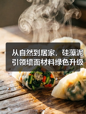 从自然到居家，硅藻泥引领墙面材料绿色升级（图1）