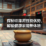 探秘硅藻泥性能优势，解锁健康家居新体验（图3）