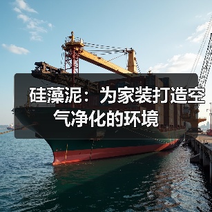 硅藻泥：为家装打造空气净化的环境（图2）