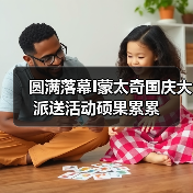 圆满落幕I蒙太奇国庆大派送活动硕果累累（图3）