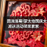 圆满落幕I蒙太奇国庆大派送活动硕果累累（图4）
