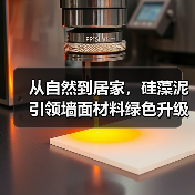从自然到居家，硅藻泥引领墙面材料绿色升级（图2）