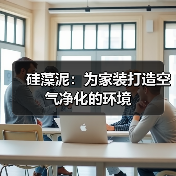 硅藻泥：为家装打造空气净化的环境（图3）