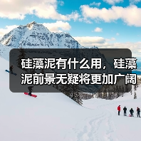硅藻泥有什么用，硅藻泥前景无疑将更加广阔！（图4）