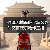 硅藻泥墙面脏了怎么办？艾丽威尔教你三招（图3）