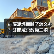 硅藻泥墙面脏了怎么办？艾丽威尔教你三招（图1）