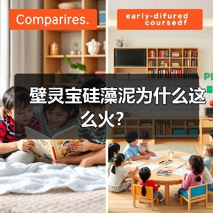 壁灵宝硅藻泥为什么这么火？（图1）