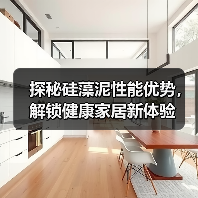 探秘硅藻泥性能优势，解锁健康家居新体验（图4）