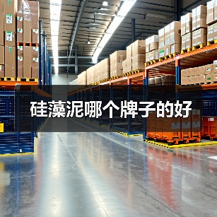 硅藻泥哪个牌子的好（图1）