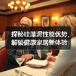 探秘硅藻泥性能优势，解锁健康家居新体验（图3）