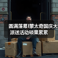 圆满落幕I蒙太奇国庆大派送活动硕果累累（图1）