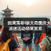 圆满落幕I蒙太奇国庆大派送活动硕果累累（图2）