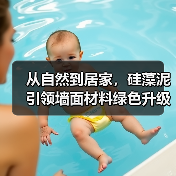 从自然到居家，硅藻泥引领墙面材料绿色升级（图1）