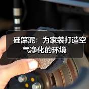 硅藻泥：为家装打造空气净化的环境（图4）