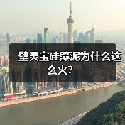 壁灵宝硅藻泥为什么这么火？（图1）