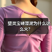 壁灵宝硅藻泥为什么这么火？（图3）