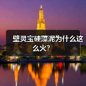 壁灵宝硅藻泥为什么这么火？（图2）