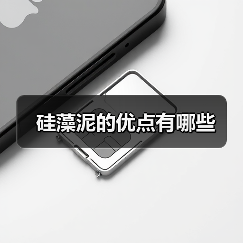硅藻泥的优点有哪些（图2）