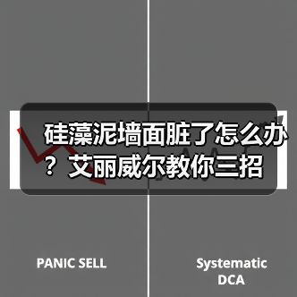硅藻泥墙面脏了怎么办？艾丽威尔教你三招（图4）