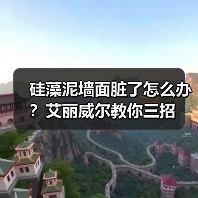 硅藻泥墙面脏了怎么办？艾丽威尔教你三招（图2）