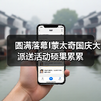 圆满落幕I蒙太奇国庆大派送活动硕果累累（图3）