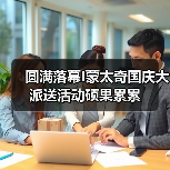 圆满落幕I蒙太奇国庆大派送活动硕果累累（图1）