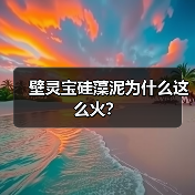 壁灵宝硅藻泥为什么这么火？（图2）