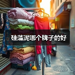 硅藻泥哪个牌子的好（图2）
