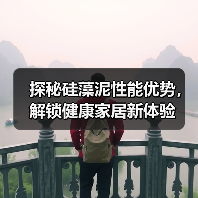 探秘硅藻泥性能优势，解锁健康家居新体验（图4）