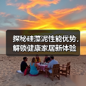 探秘硅藻泥性能优势，解锁健康家居新体验（图1）