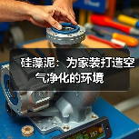 硅藻泥：为家装打造空气净化的环境（图4）