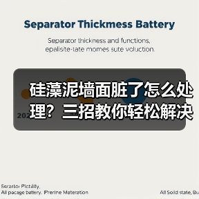 硅藻泥墙面脏了怎么处理？三招教你轻松解决（图4）