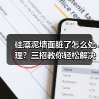 硅藻泥墙面脏了怎么处理？三招教你轻松解决（图2）