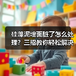 硅藻泥墙面脏了怎么处理？三招教你轻松解决（图3）