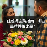 硅藻泥选购指南：哪些品牌性价比高？（图1）