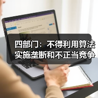 四部门:不得利用算法实施垄断和不正当竞争行为(图1) 四部门:不得利用算法实施垄断和不正当竞争行为(图1)