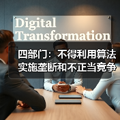 四部门:不得利用算法实施垄断和不正当竞争行为(图2) 四部门:不得利用算法实施垄断和不正当竞争行为(图2)